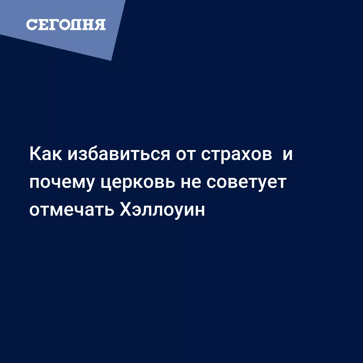 Как избавиться от страхов и почему церковь не советует отмечать Хэллоуин -  Воскресная школа | Сегодня