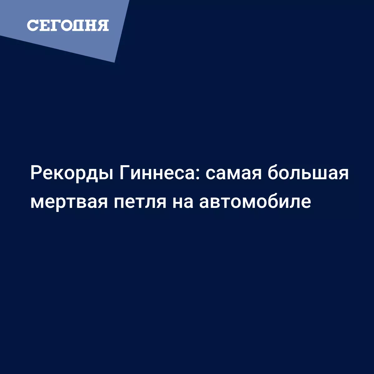 Рекорды Гиннеса: самая большая мертвая петля на автомобиле - Автомобильные  новости | Сегодня