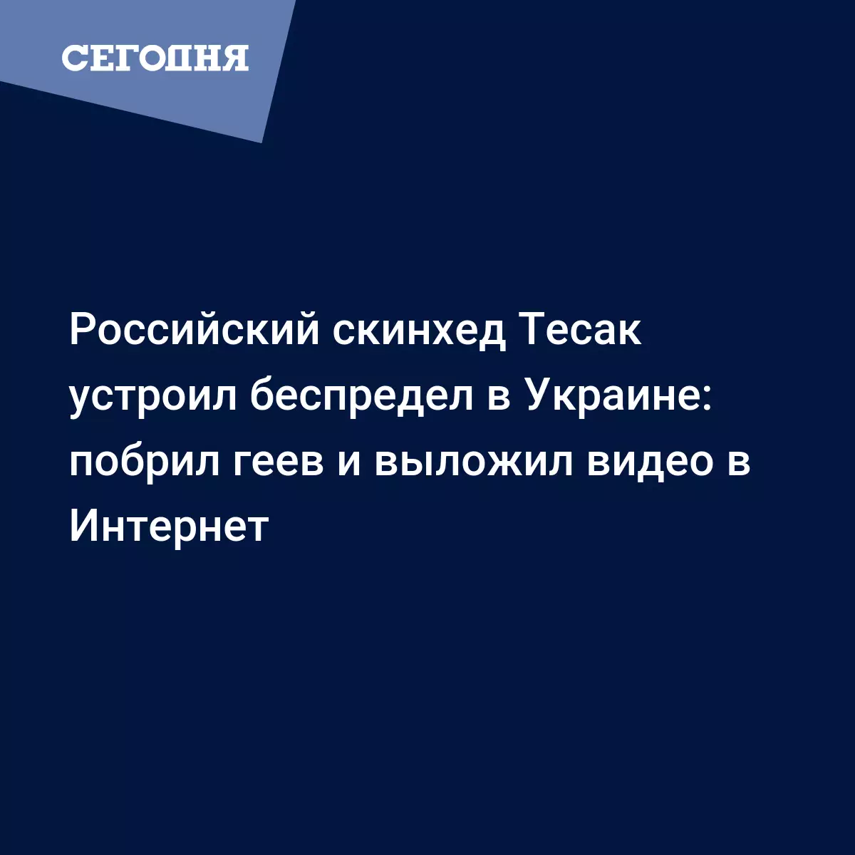 Российский скинхед Тесак устроил беспредел в Украине: побрил геев и выложил  видео в Интернет - Новости Харькова | Сегодня