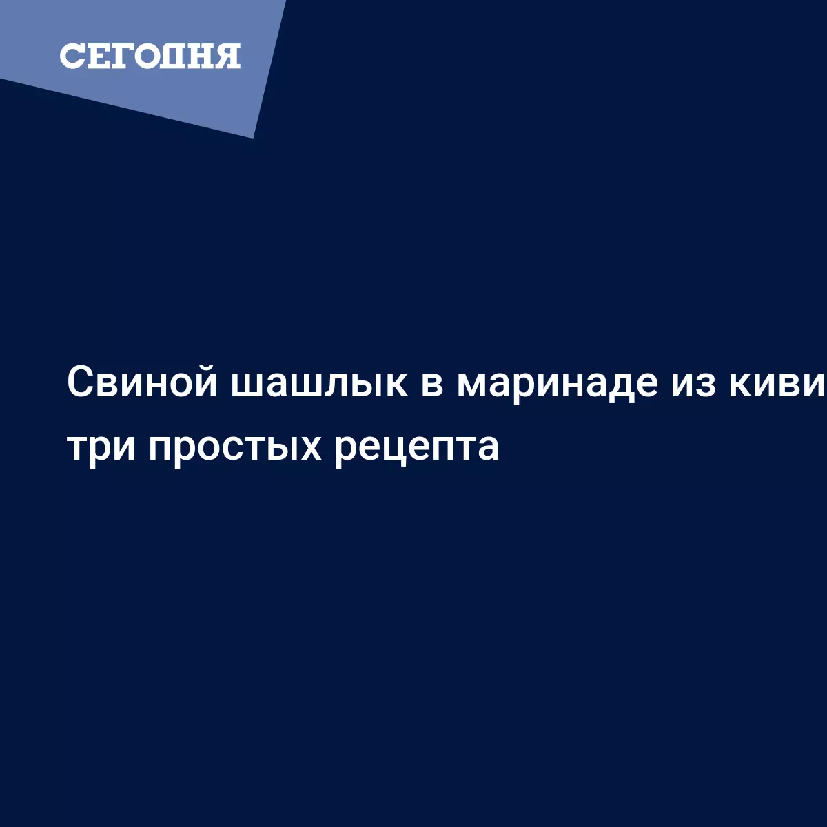 Шашлык из свинины мягкий: рецепты маринадов для мяса с фото - Рецепты,  продукты, еда | Сегодня