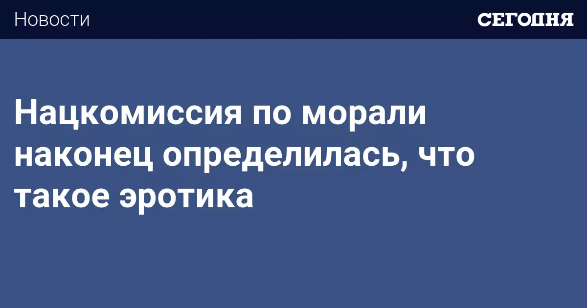 Тема: Эротика - красота или пошлость? (опрос журнала 