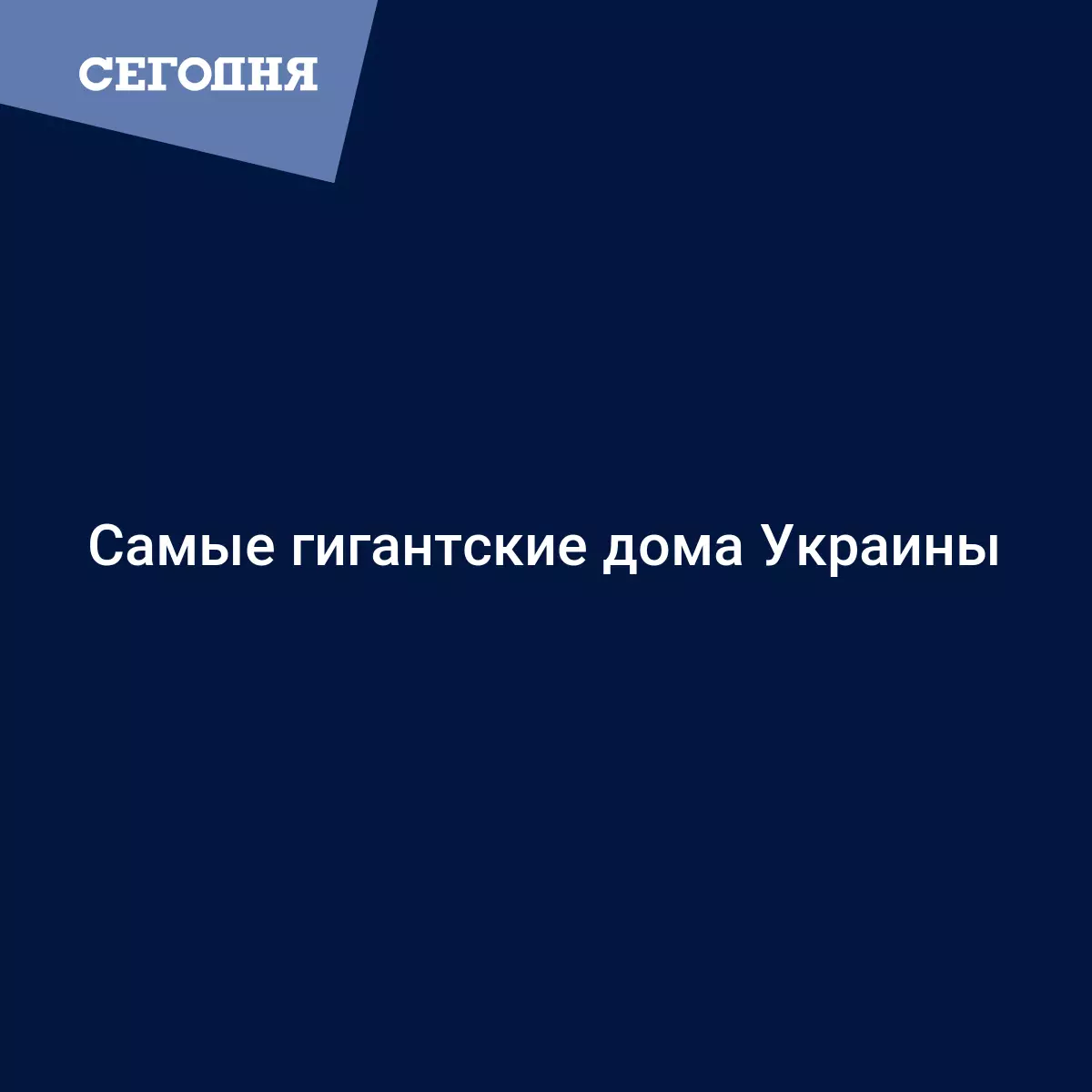 Самые гигантские дома Украины | Сегодня