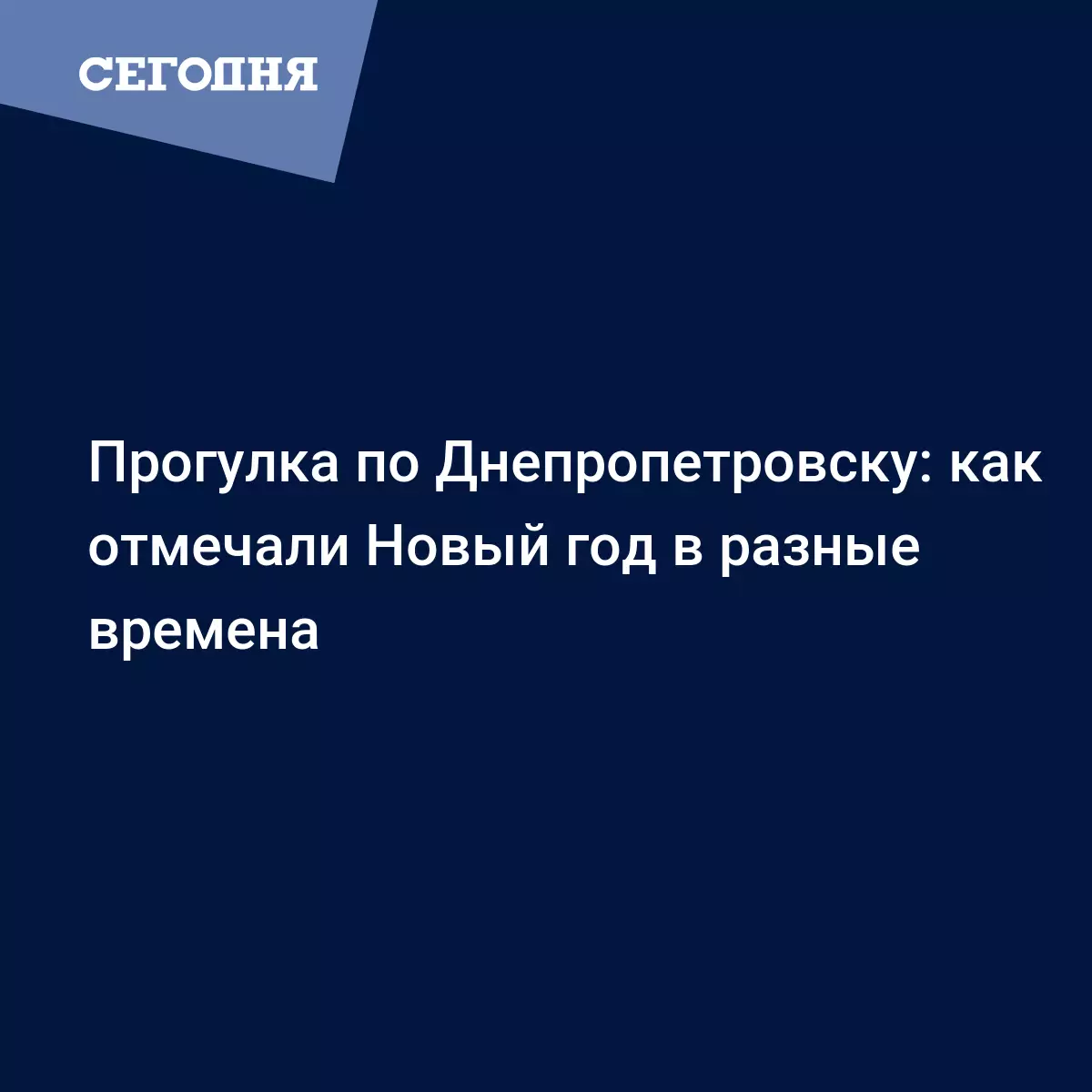 Прогулка по Днепропетровску: как отмечали Новый год в разные времена -  Новости Днепра | Сегодня