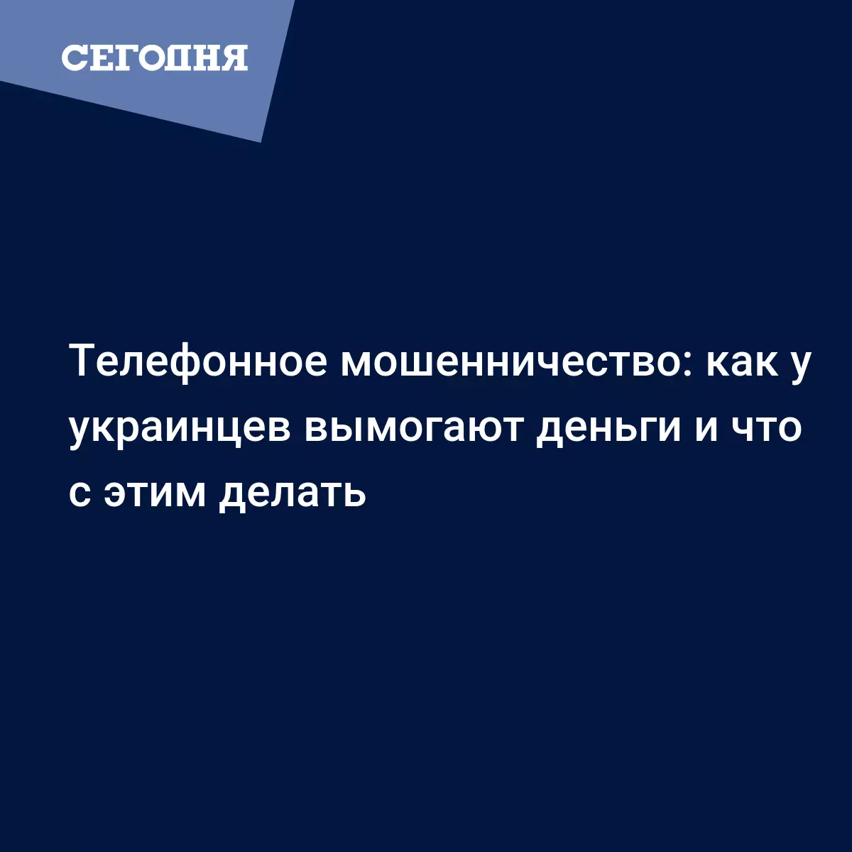 Вымогательство денег – как работают телефонные мошенники в Украине | Сегодня