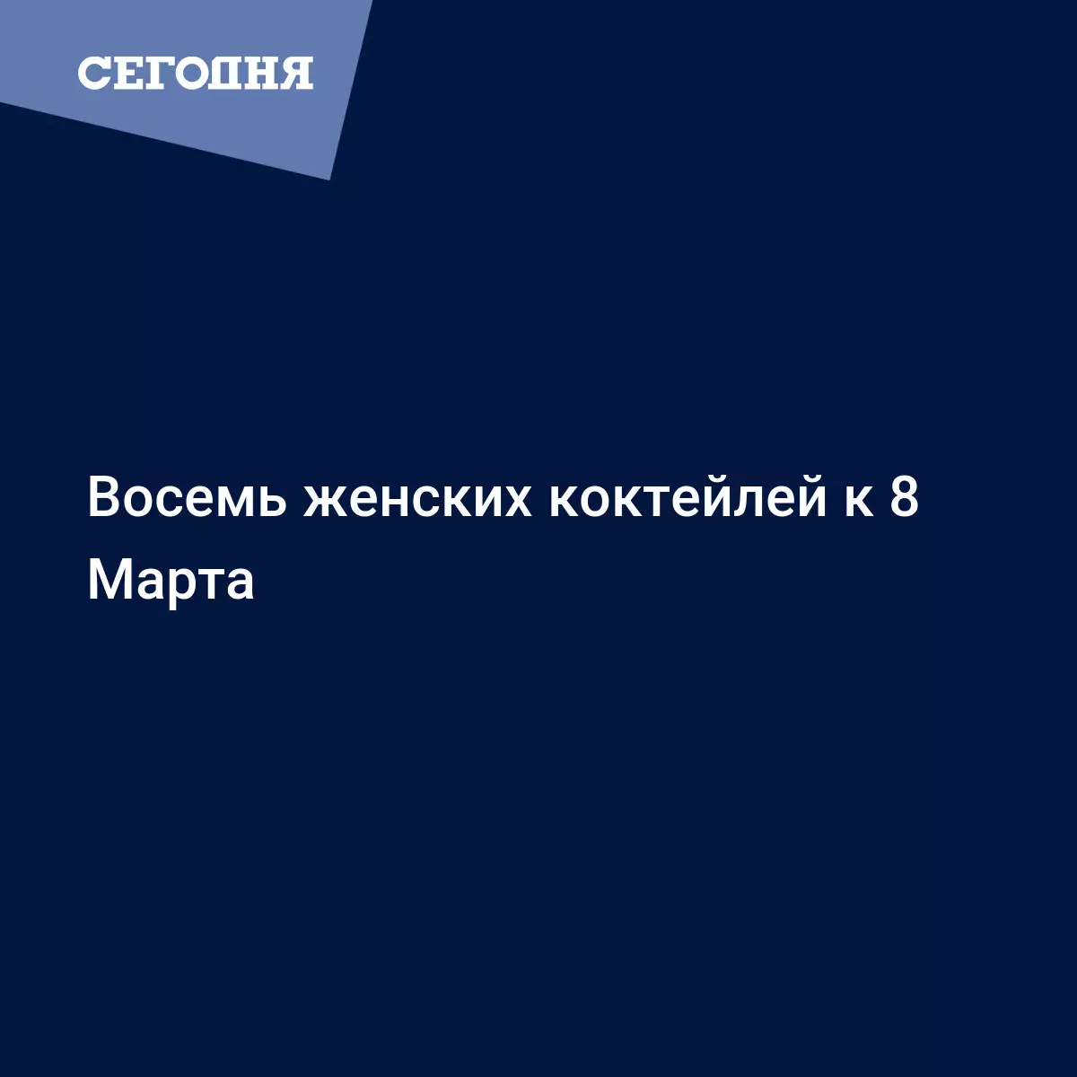 Восемь женских коктейлей к 8 Марта | Сегодня