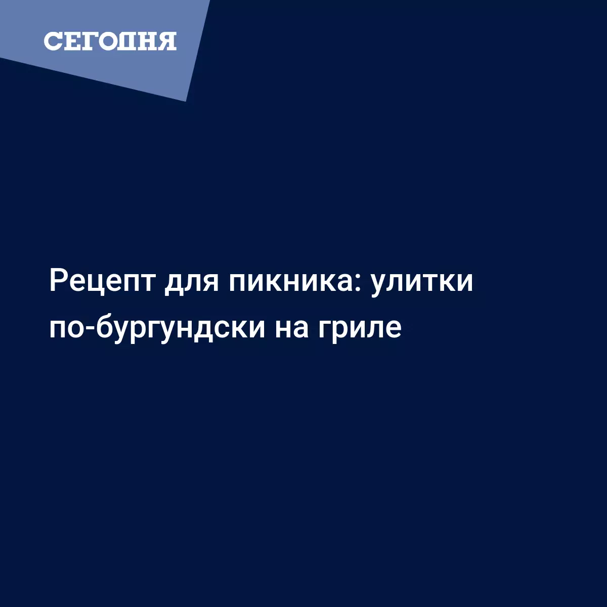 Как приготовить замороженные улитки - пошаговый видео рецепт от  телеведущего Сергея Ливадного - Рецепты, продукты, еда | Сегодня