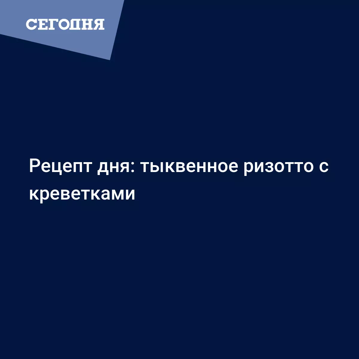 Ризотто с тыквой, креветками и сыром - классический итальянский рецепт от  Белоники - Рецепты, продукты, еда | Сегодня