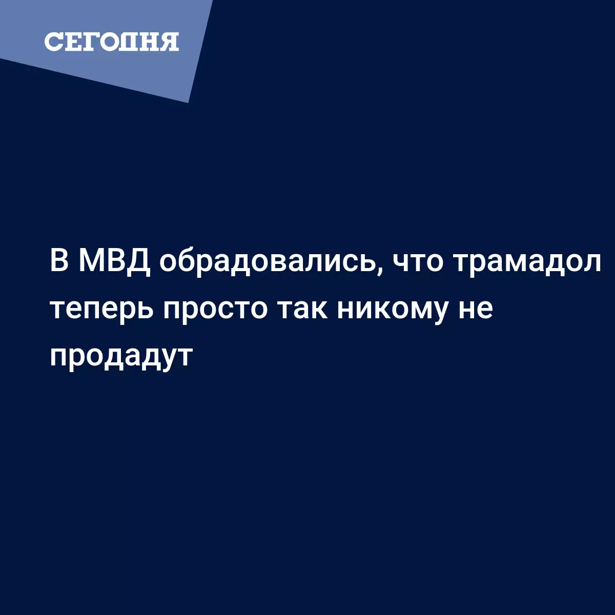 В МВД обрадовались, что трамадол теперь просто так никому не продадут |  Сегодня