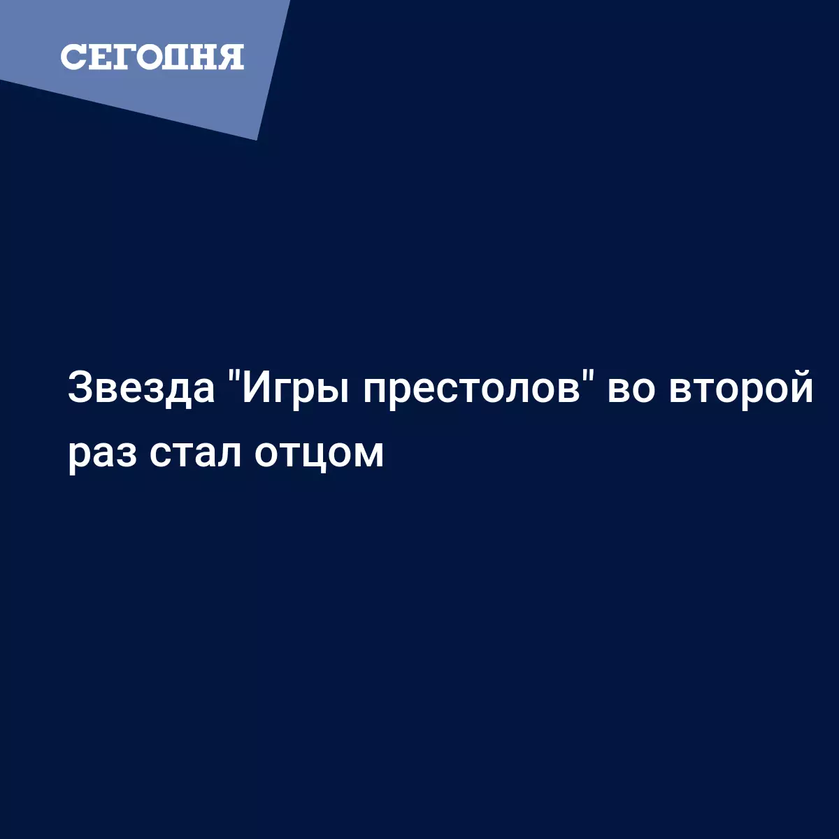 Актер из Игры престолов во второй раз стал отцом - Новости шоу бизнеса |  Сегодня