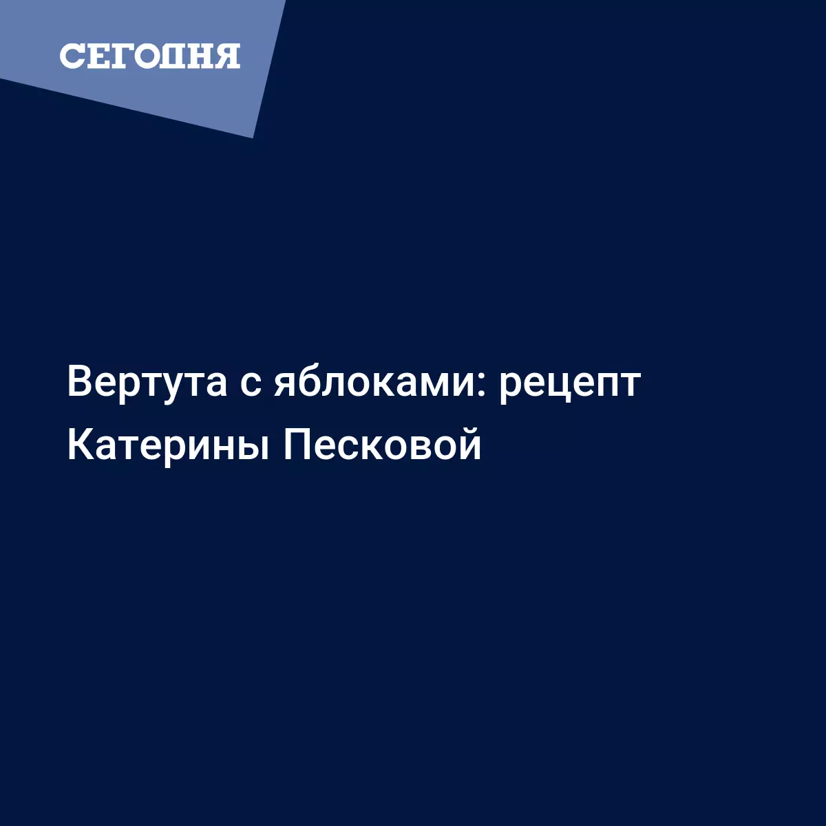 Вертута с яблоками по-одесски - рецепт финалистки МастерШеф Катерины  Песковой - Рецепты, продукты, еда | Сегодня