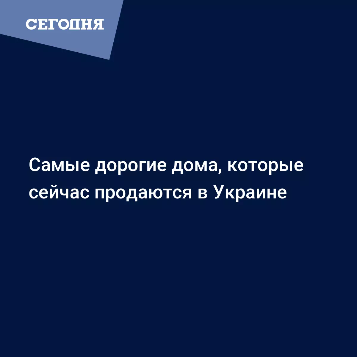 Самые дорогие дома, которые сейчас продаются в Украине - Новости  недвижимости | Сегодня