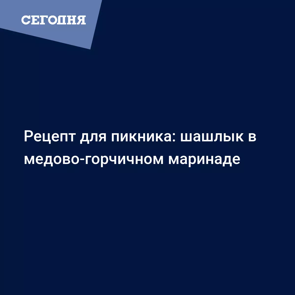 Свиной шашлык с соевым соусом, медом и горчицей - рецепт приготовления с  фото - Рецепты, продукты, еда | Сегодня