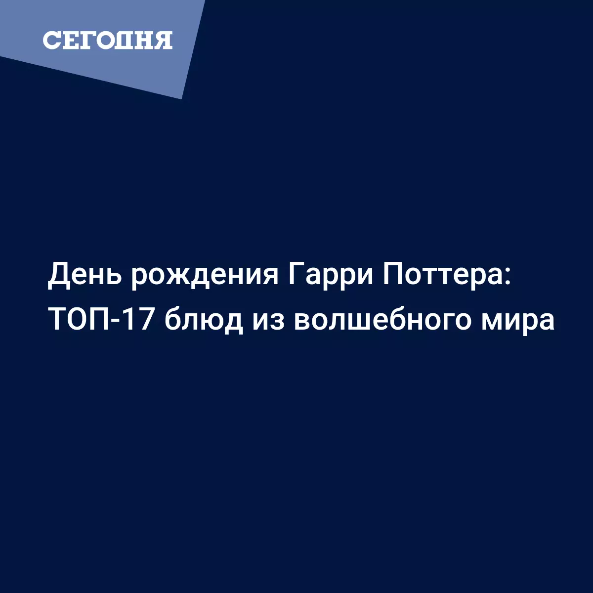 Еда из Гарри Поттера - главные блюда, сладости и напитки мира волшебной  вселенной Роулинг - Рецепты, продукты, еда | Сегодня