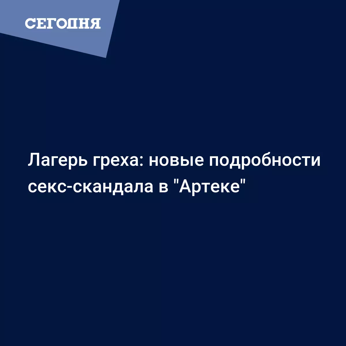 Москаль: нынешний секс-скандал в Артеке - не первый. Руководство лагеря лжет - ФОКУС