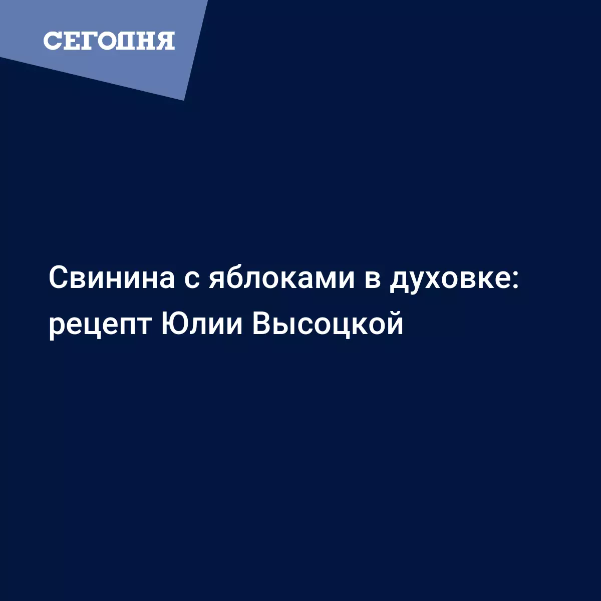 Свинина с яблоками от Юлии Высоцкой - рецепт приготовления для духовки -  Рецепты, продукты, еда | Сегодня