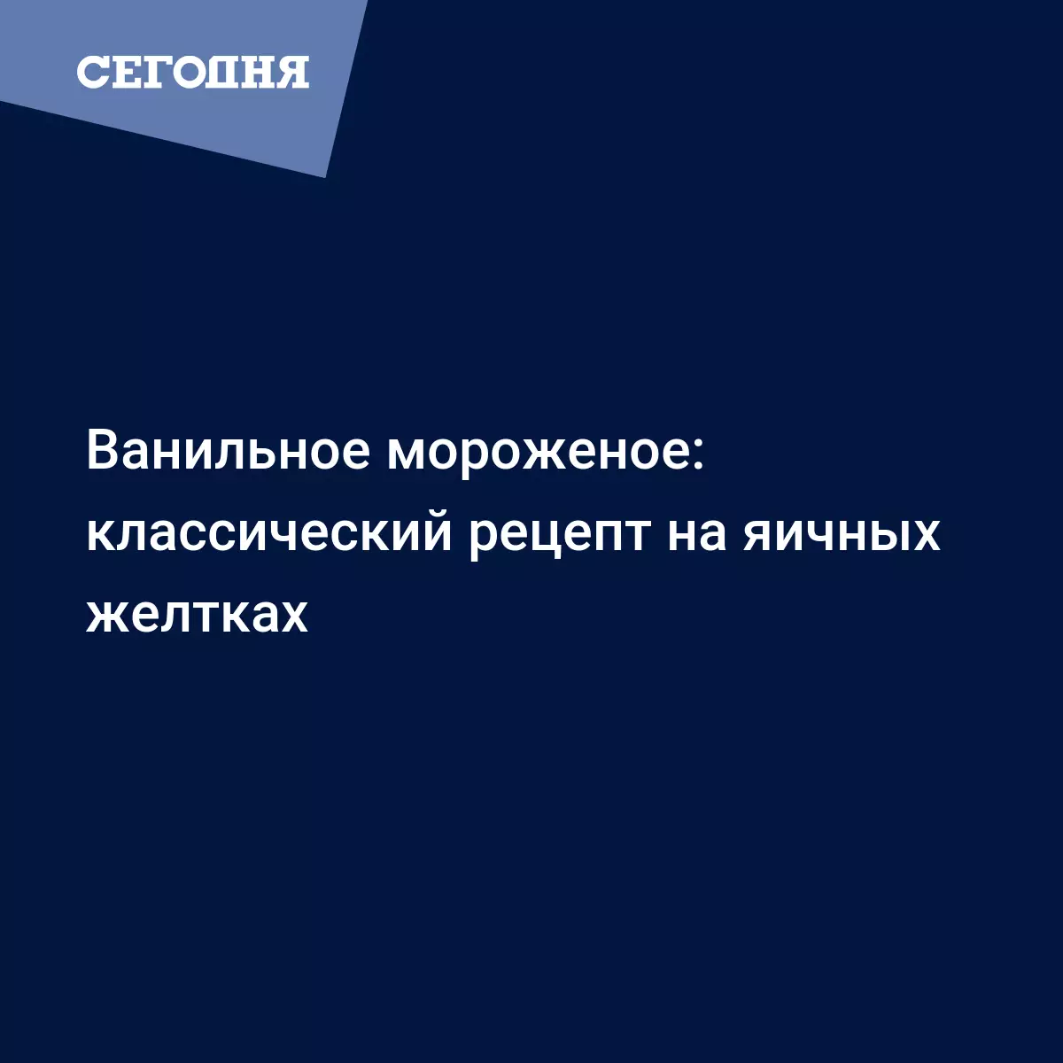 Ванильное мороженое в домашних условиях - рецепт на сливках и яичных желтках  - Рецепты, продукты, еда | Сегодня