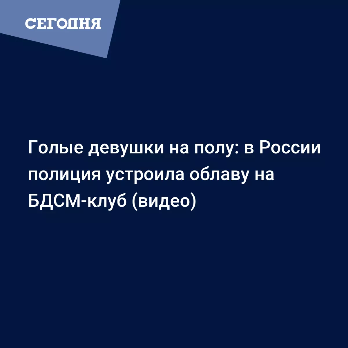 Облава на БДСМ клуб в России попала на видео - Новости России | Сегодня