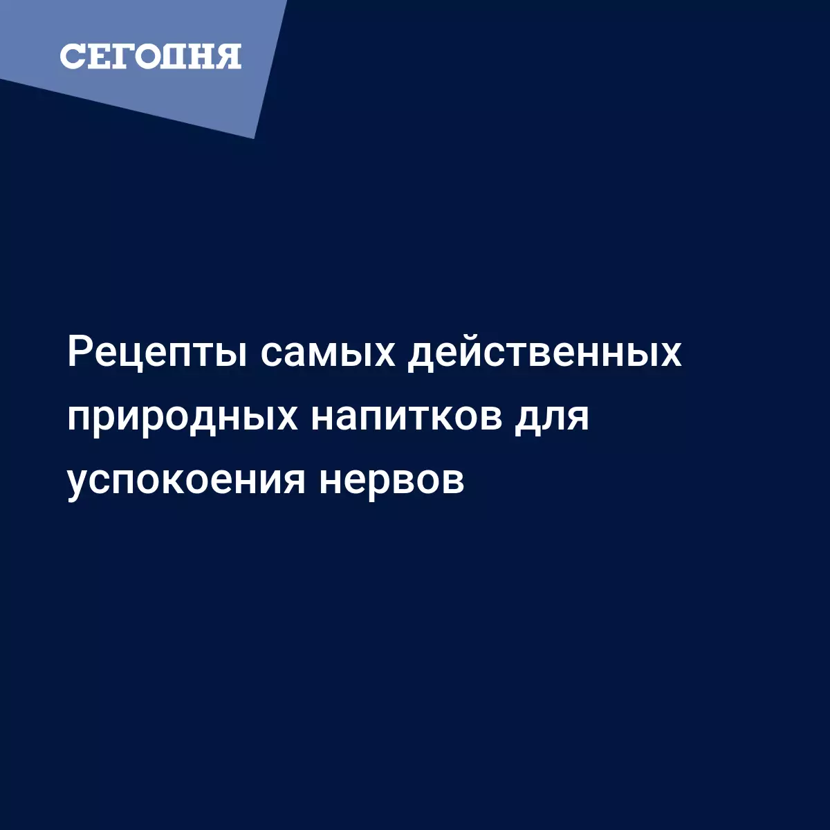 Как успокоить нервы: лучшие народные рецепты | Сегодня