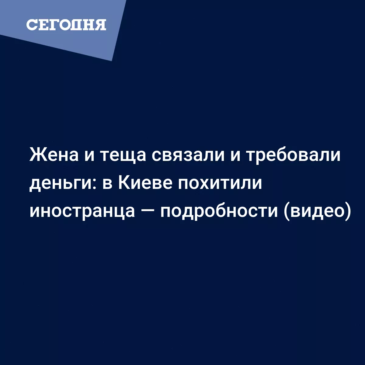 Жена и теща связали и требовали деньги: в Киеве похитили иностранца —  подробности (видео) | Сегодня