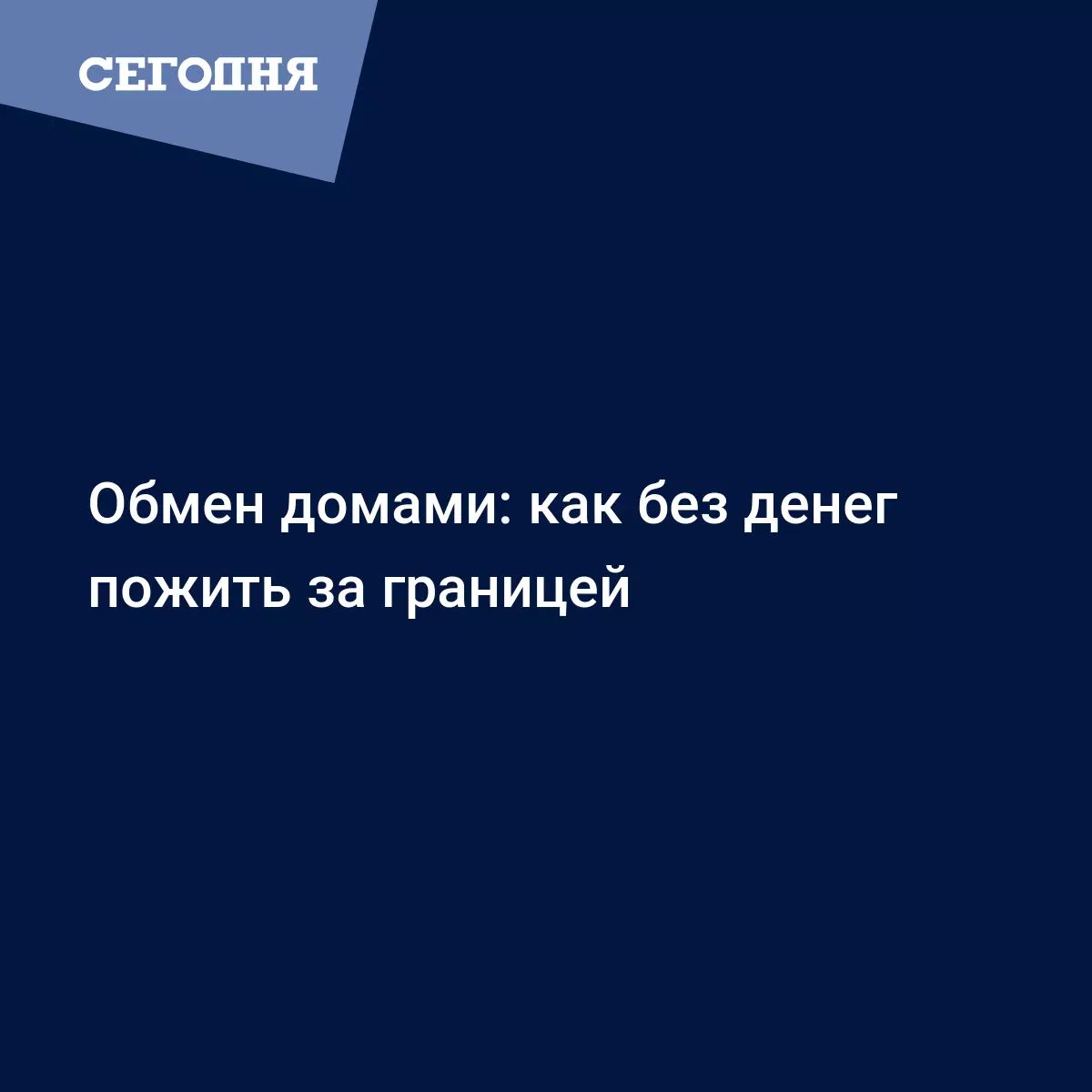 Обмен домами: как без денег пожить за границей | Сегодня