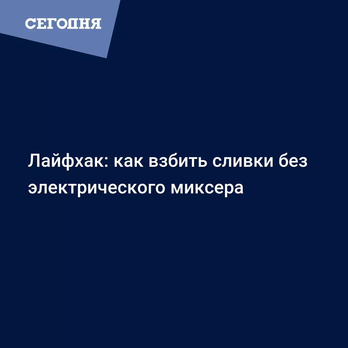 Как взбить сливки без миксера - венчиком, вилкой и в банке с крышкой -  Рецепты, продукты, еда | Сегодня