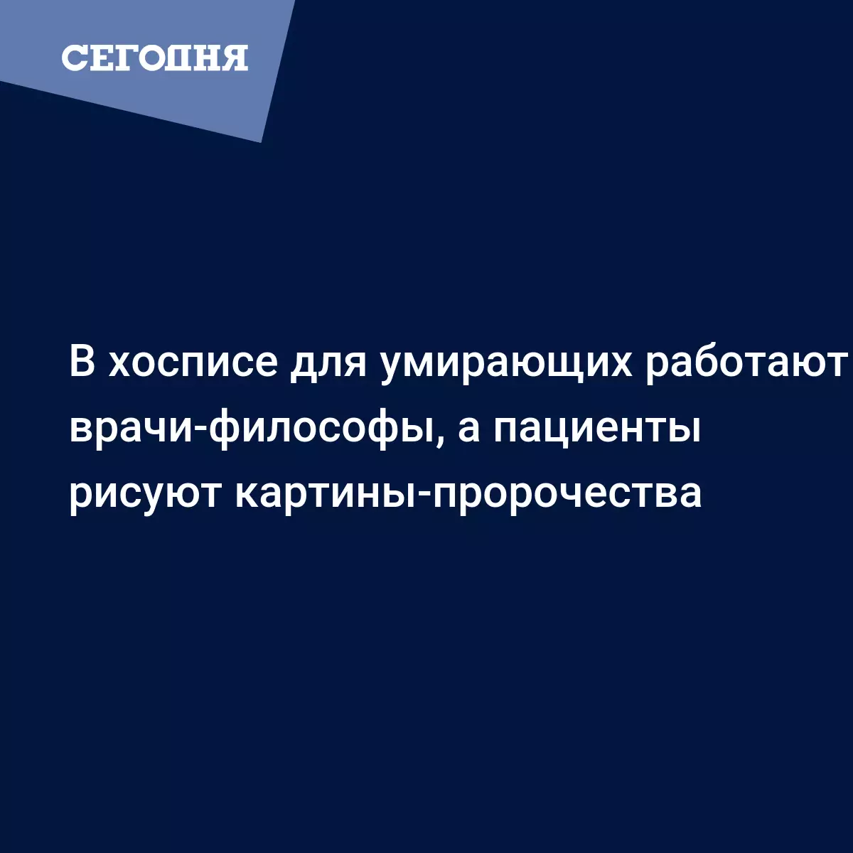 В хосписе для умирающих работают врачи-философы, а пациенты рисуют  картины-пророчества - Новости Крыма | Сегодня