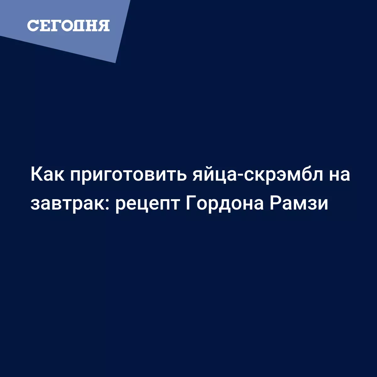 Яйца скрэмбл по рецепту Гордона Рамзи с черным хлебом, помидорами черри,  шампиньонами и зеленым луком - Рецепты, продукты, еда | Сегодня