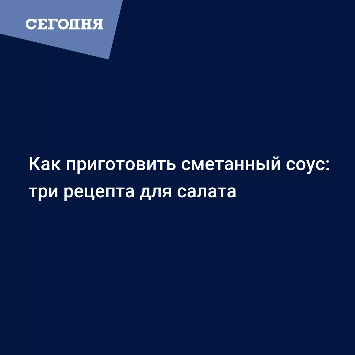 Соус для салата из сметаны - лучшие рецепты приготовления с фото - Рецепты,  продукты, еда | Сегодня