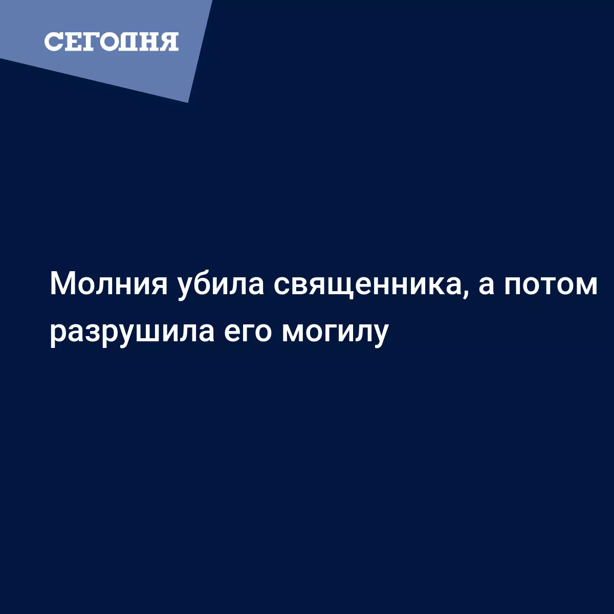 Молния убила священника, а потом разрушила его могилу | Сегодня