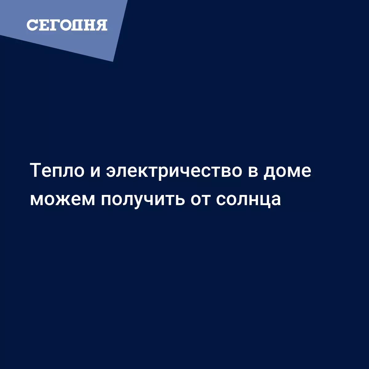 Тепло и электричество в доме можем получить от солнца | Сегодня