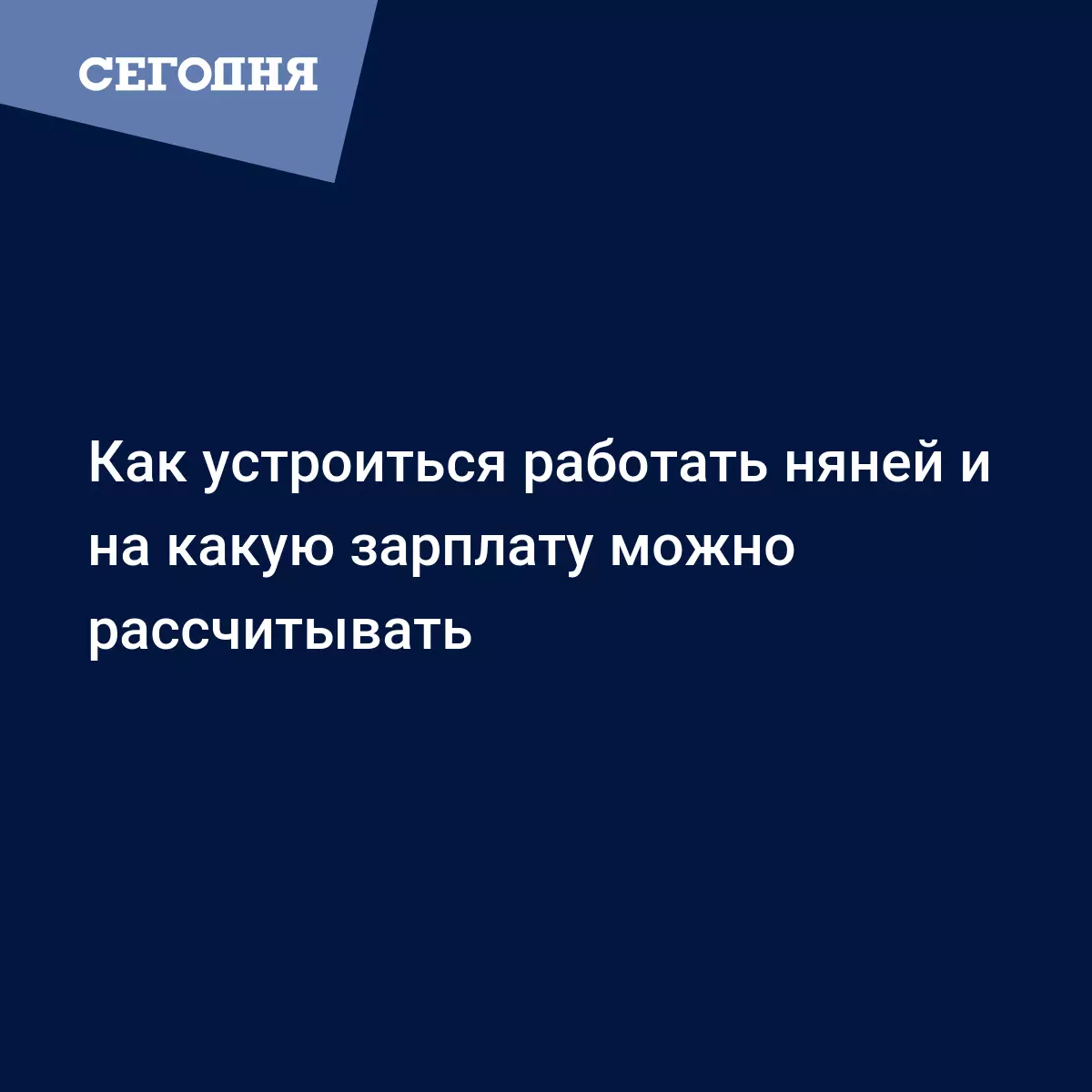 Как устроиться работать няней и на какую зарплату можно рассчитывать -  Психология | Сегодня