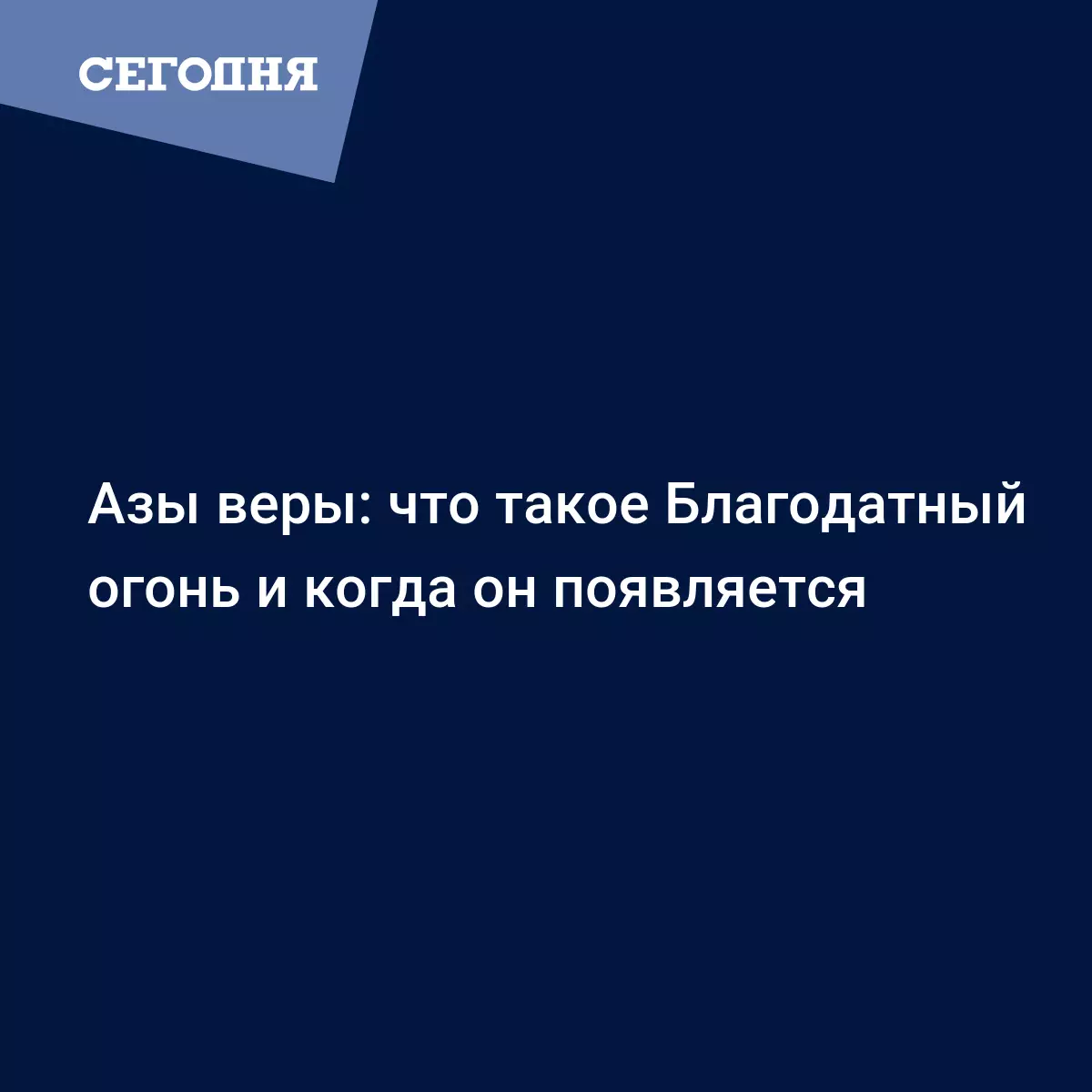 Азы веры: что такое Благодатный огонь и когда он появляется - Воскресная  школа | Сегодня