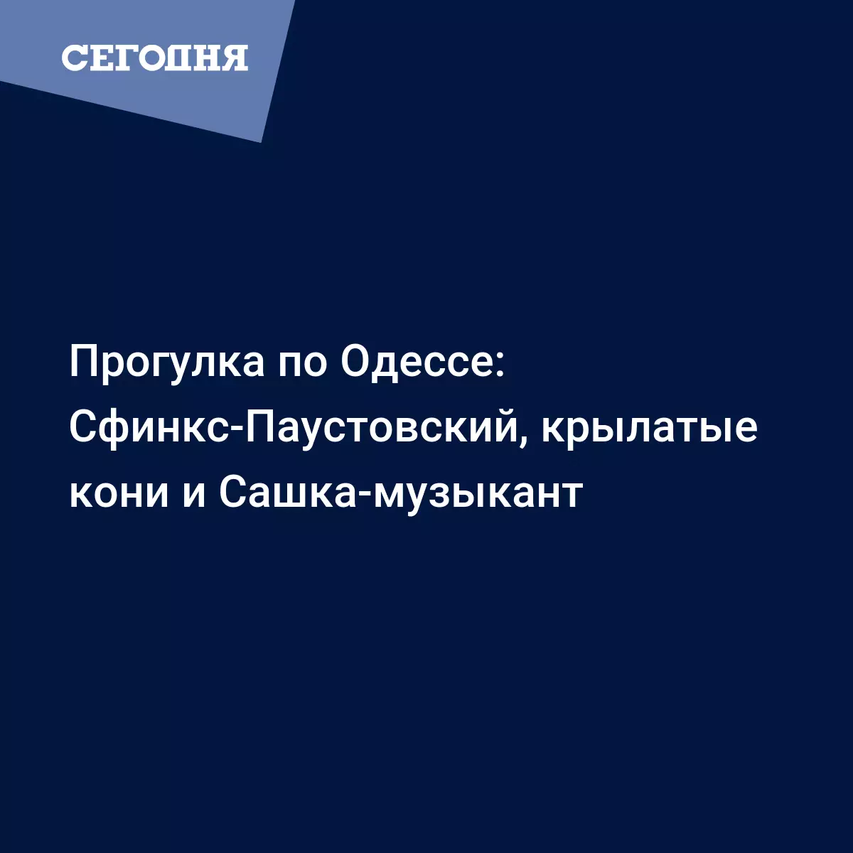 Прогулка по Одессе: Сфинкс-Паустовский, крылатые кони и Сашка-музыкант -  Новости Одессы | Сегодня