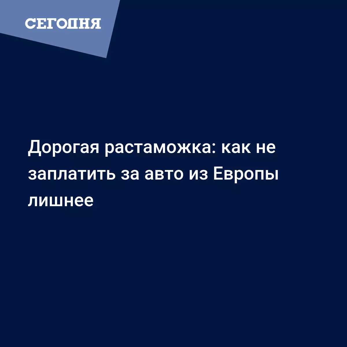 Растаможка авто по-новому - украинцы могут столкнуться с новой проблемой -  Автомобильные новости | Сегодня