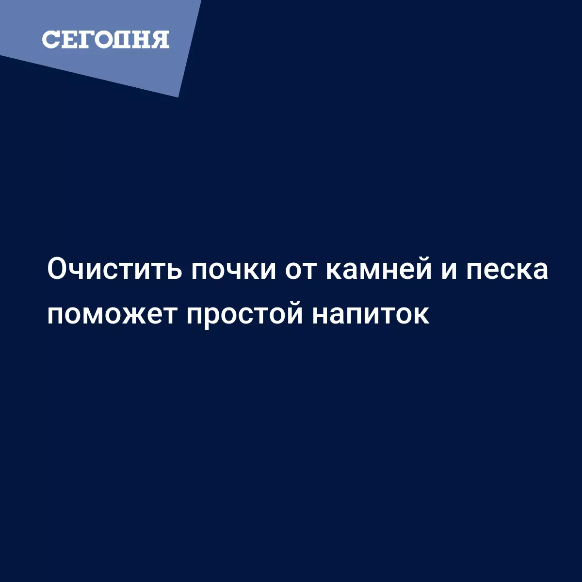 Как избавиться от камней в почках – советы диетологов | Сегодня