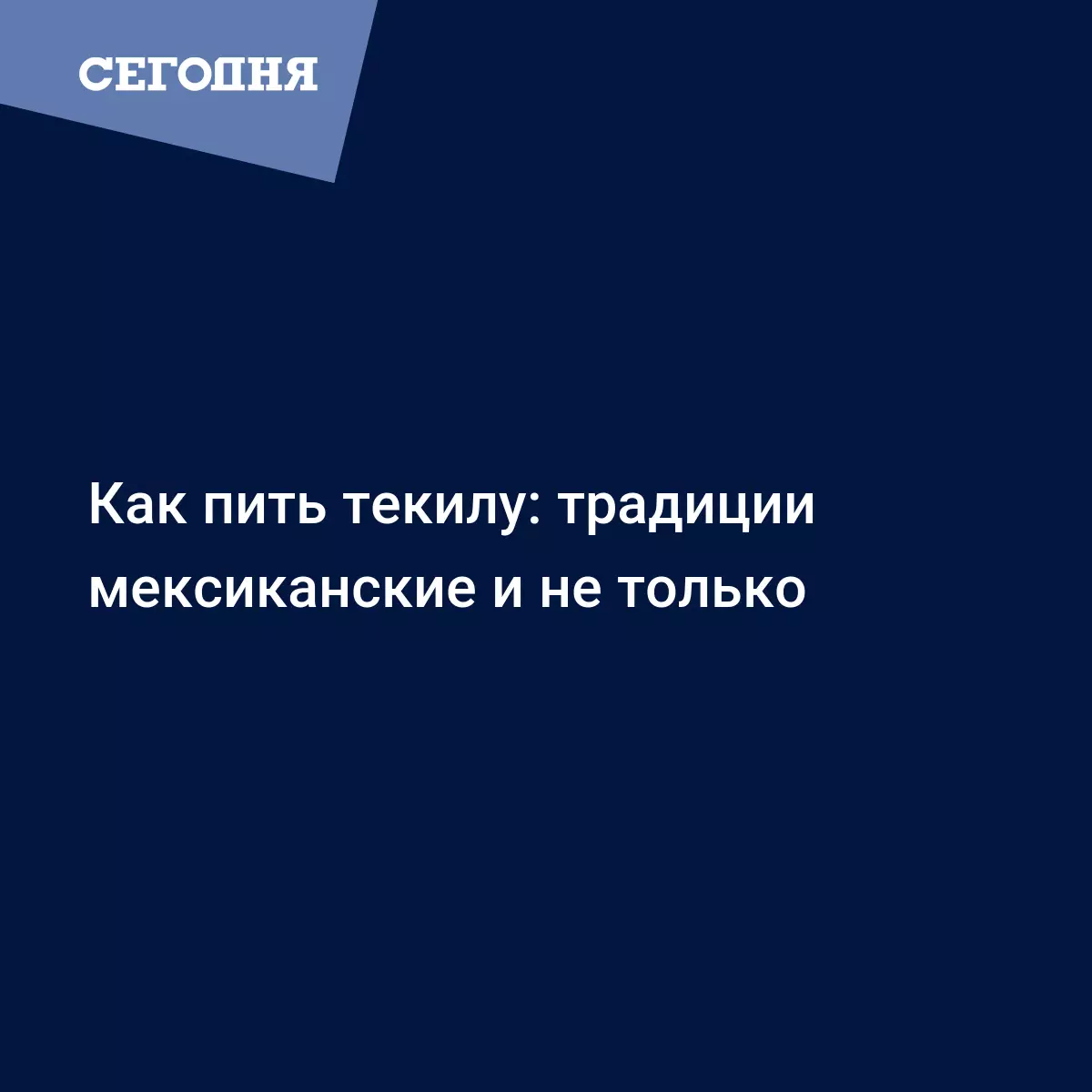 Как правильно пить текилу - восемь способов употребления - Рецепты,  продукты, еда | Сегодня