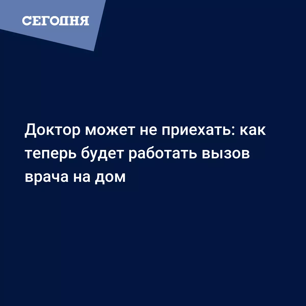 Медреформа в Украине - врач может не приехать на дом | Сегодня