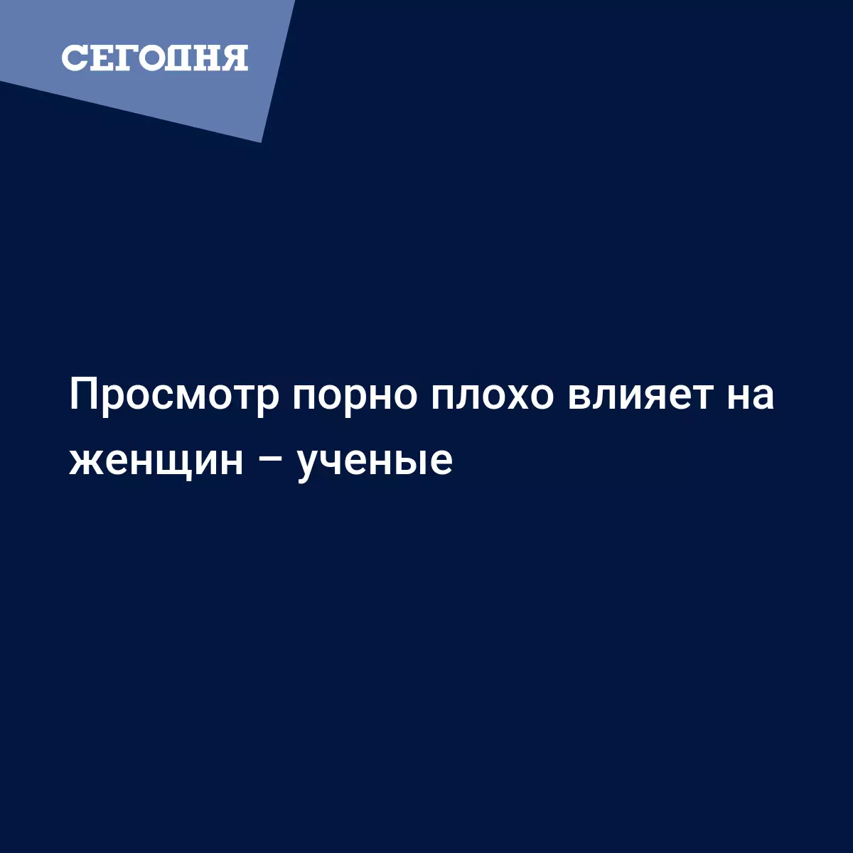 Просмотр секс-кино плохо влияет на женщин – ученые | Сегодня