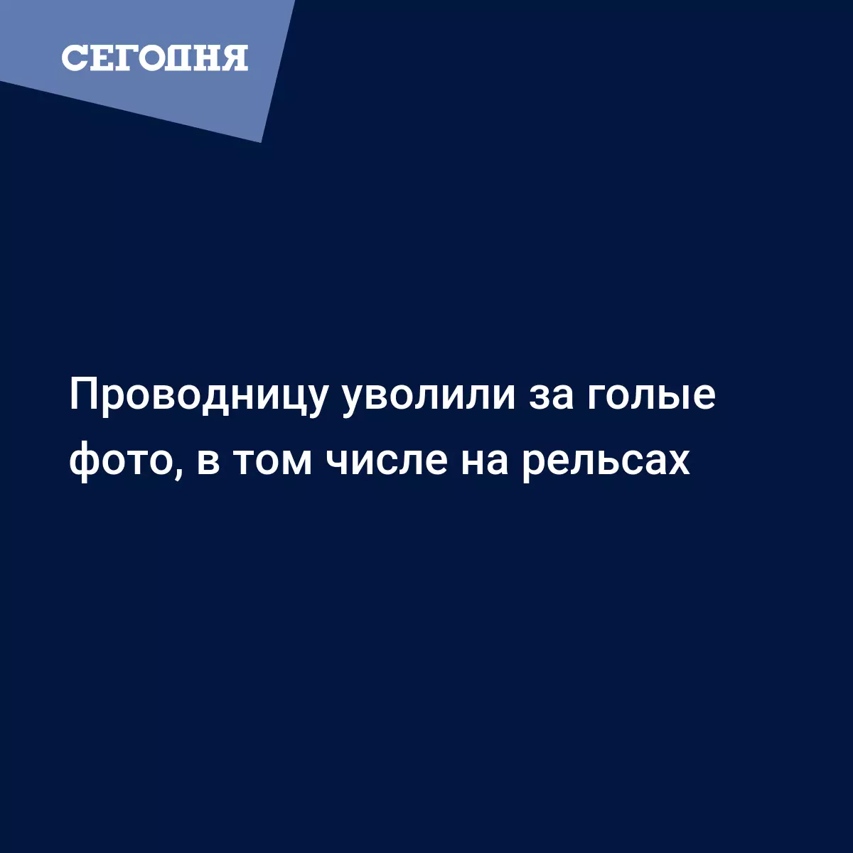 Проводницу уволили за откровенные фото в соцсетях | Сегодня