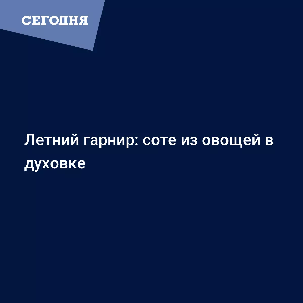 Соте из летних овощей в духовке - рецепт запеченных баклажанов, помидоров,  перца - Рецепты, продукты, еда | Сегодня