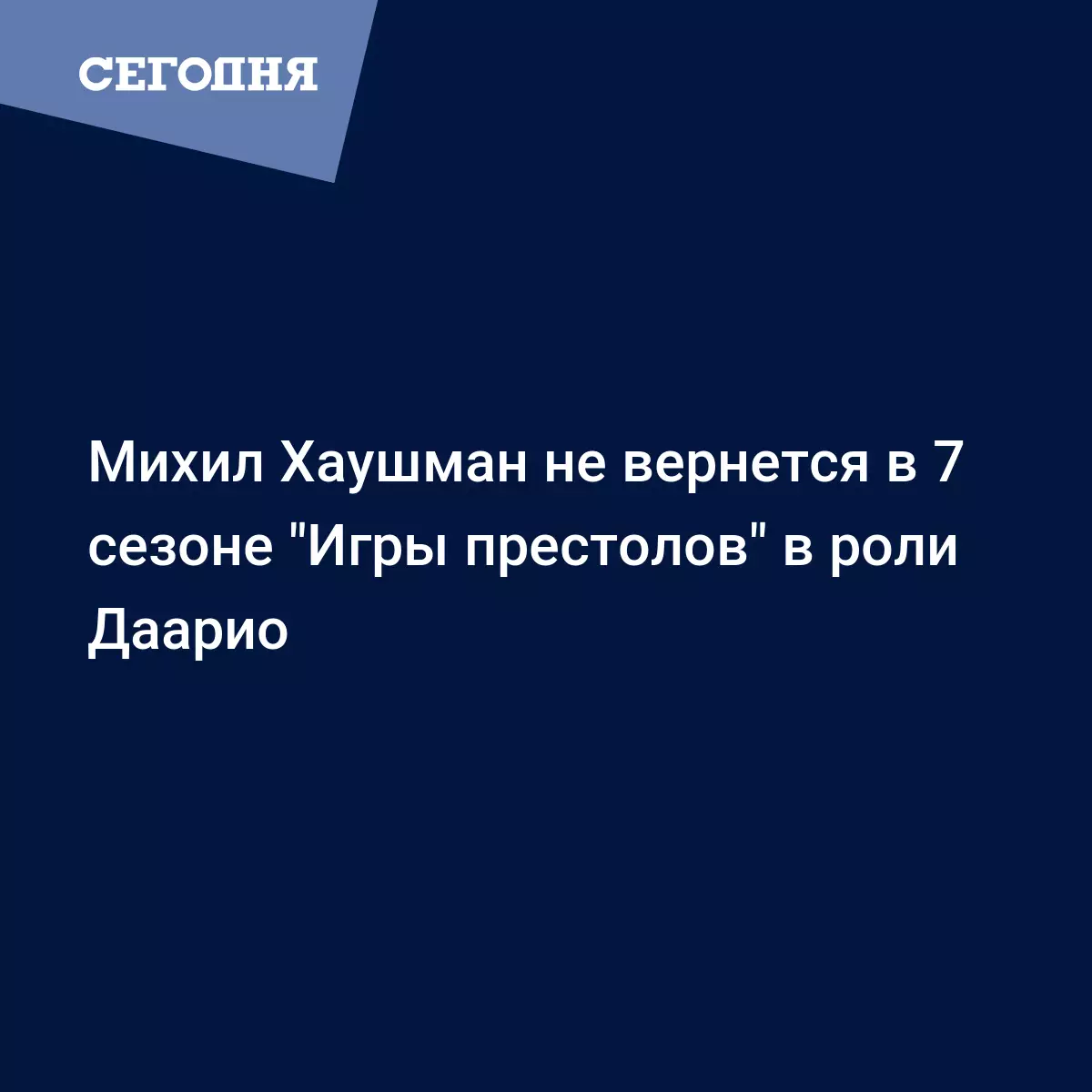 Михил Хаушман не вернется в 7 сезоне 