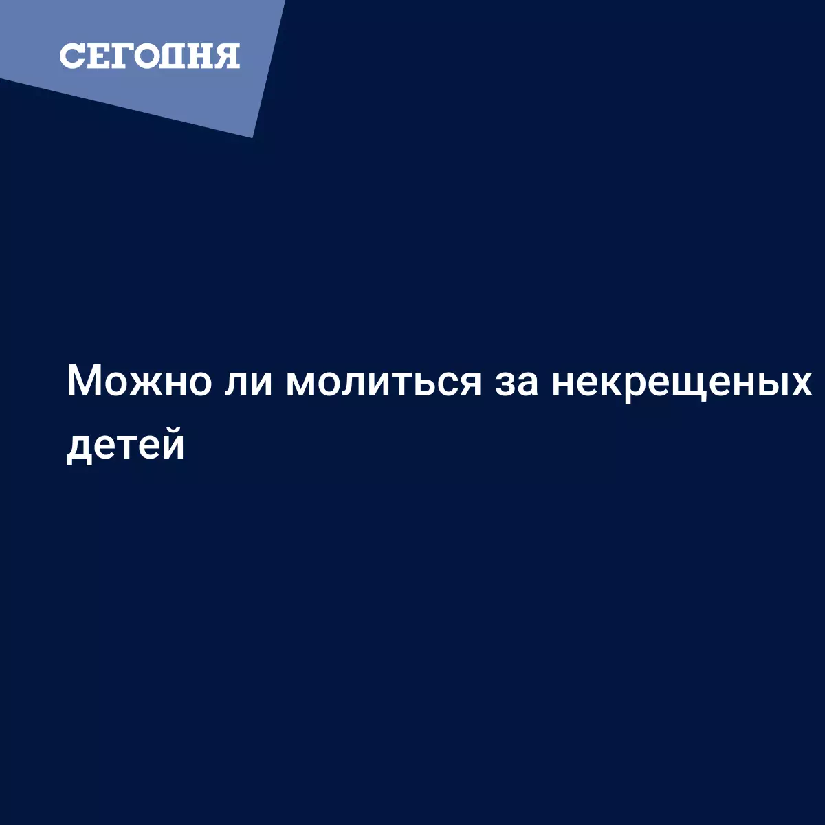 Можно ли молиться за некрещеных детей - Воскресная школа | Сегодня