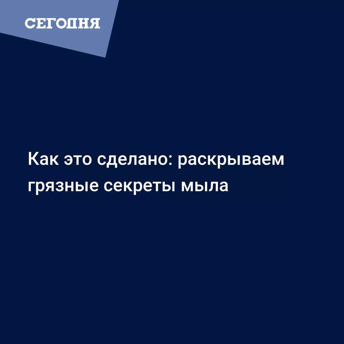 Как это сделано: раскрываем грязные секреты мыла | Сегодня