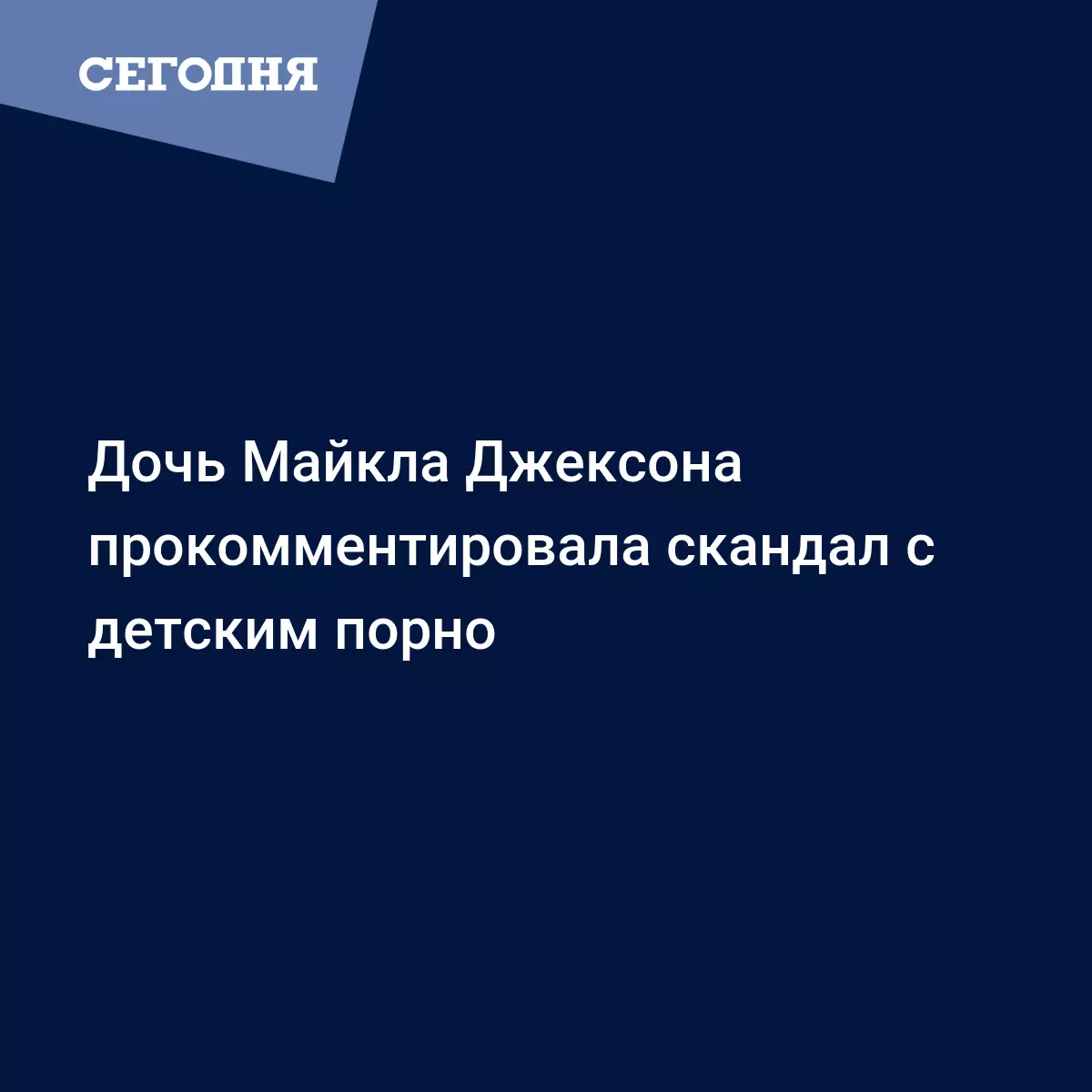 Дочь Майкла Джексона прокомментировала скандал с детским секс-контентом -  Новости шоу бизнеса | Сегодня