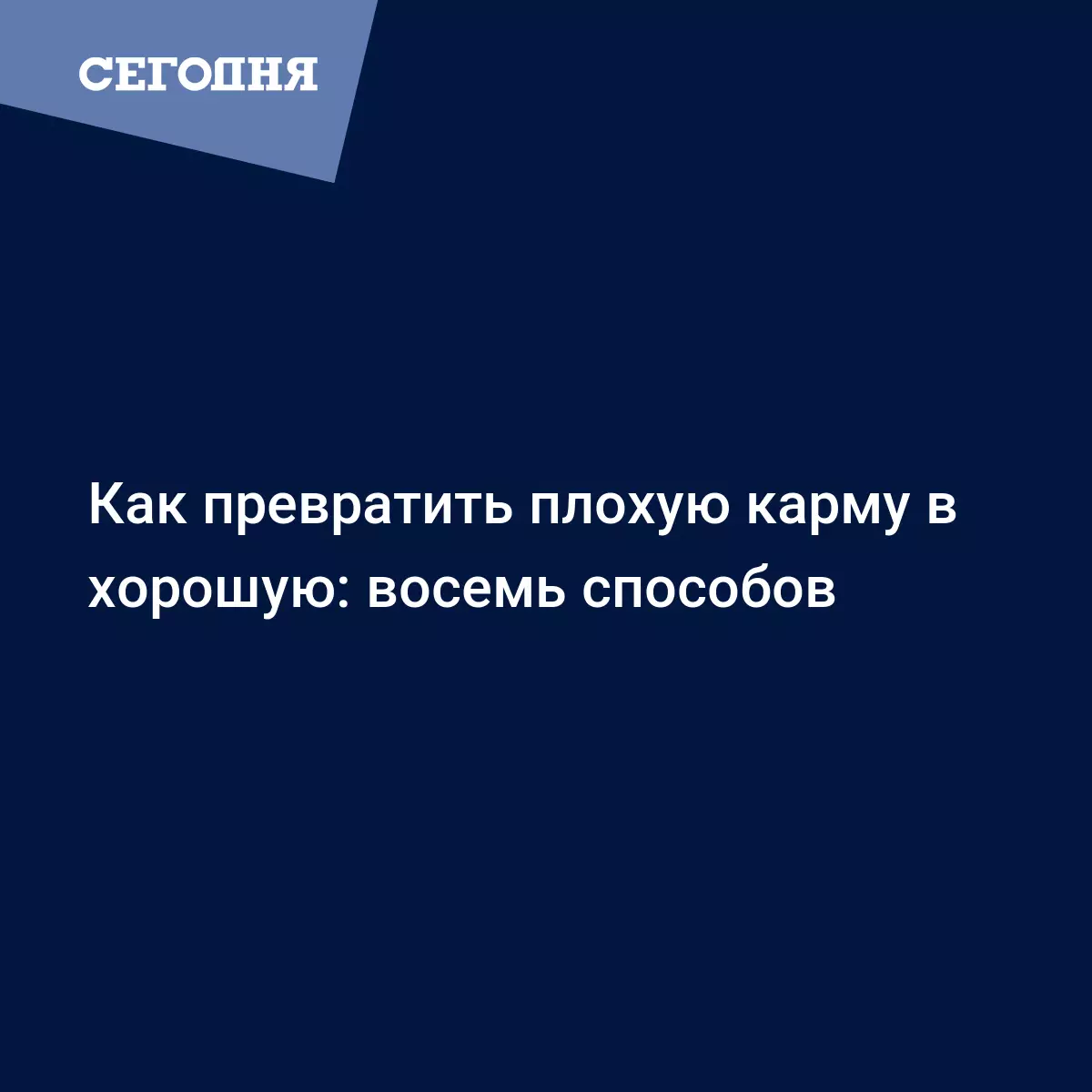 Как исправить карму - способы - Психология | Сегодня