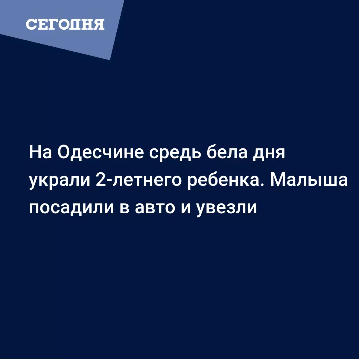 На Одесчине средь бела дня украли 2-летнего ребенка. Малыша посадили в авто  и увезли - Новости Одессы | Сегодня