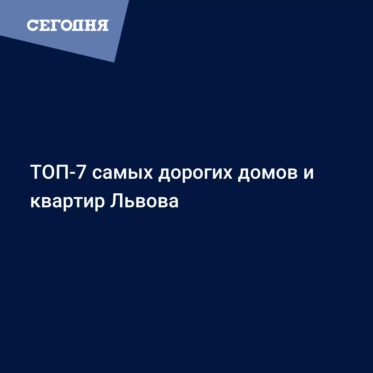 ТОП-7 самых дорогих домов и квартир Львова