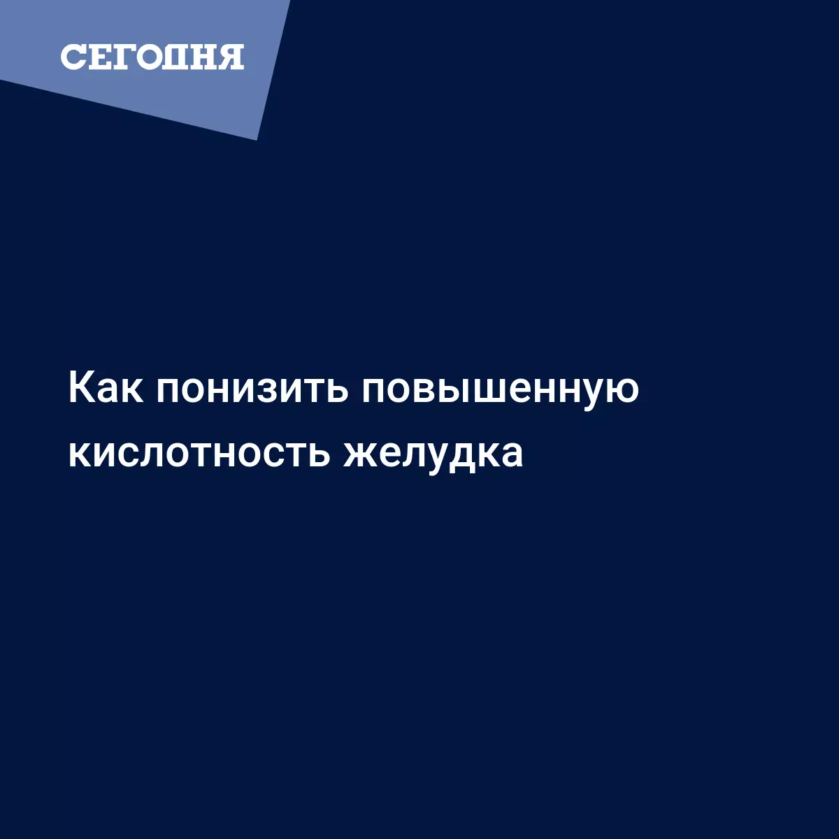 Повышенная кислотность желудка: как справиться с проблемой | Сегодня