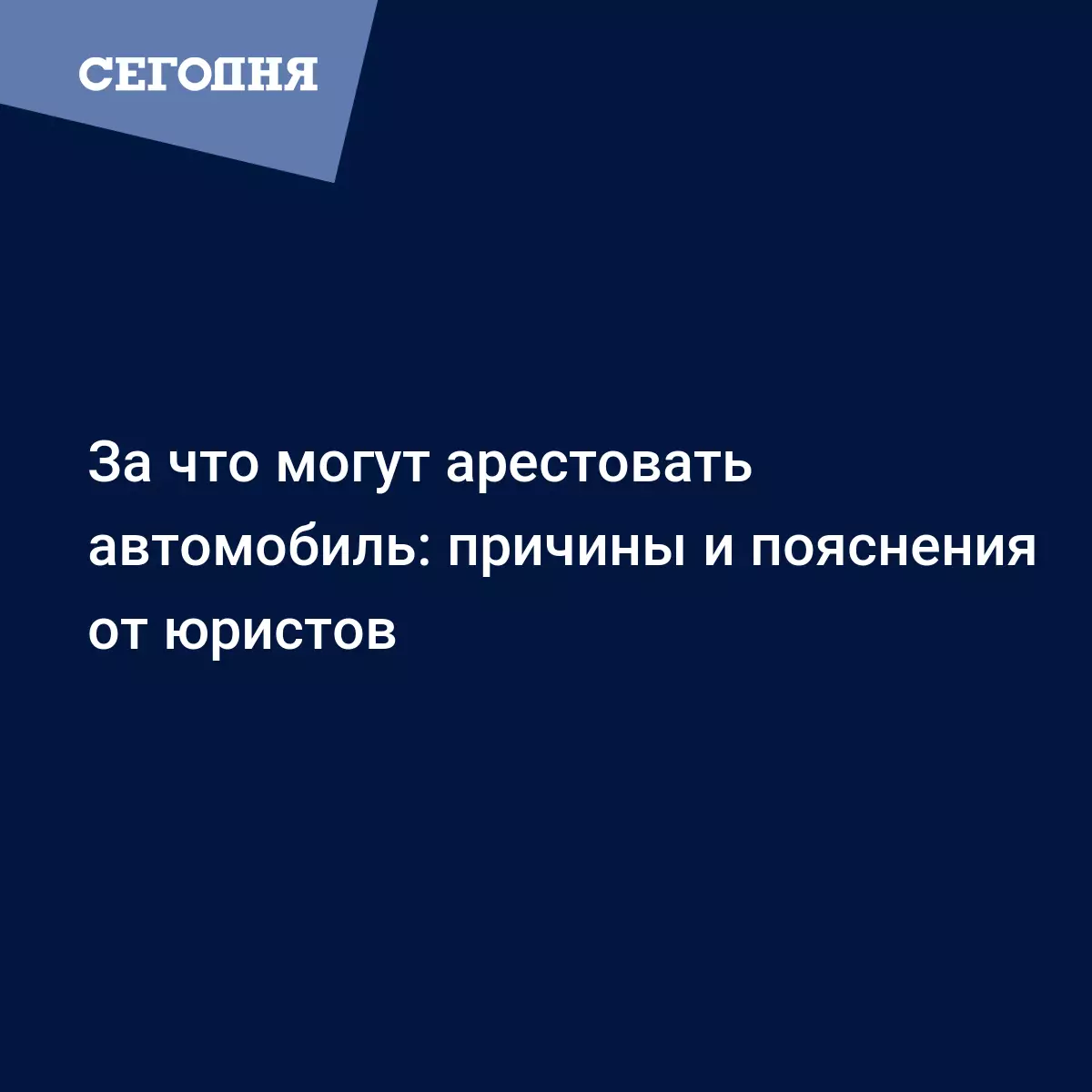 За что могут арестовать автомобиль: причины и пояснения от юристов -  Автомобильные новости | Сегодня