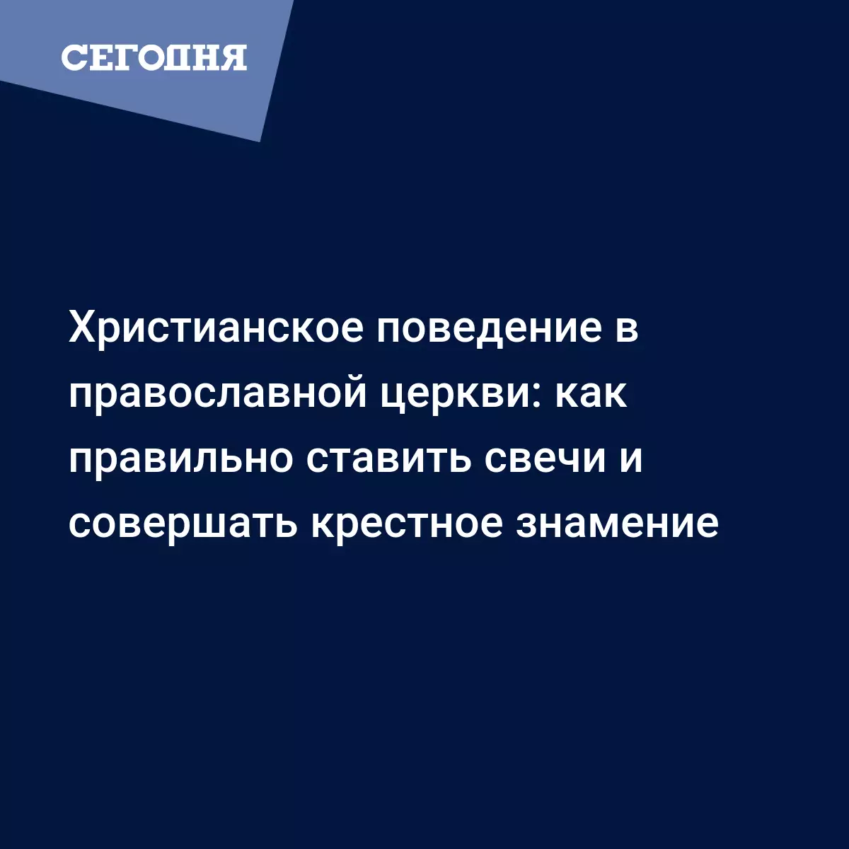 Как правильно ставить свечи и креститься во время службы в православной  церкви - Воскресная школа | Сегодня